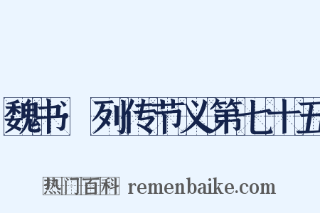 魏书·列传节义第七十五是什么意思的图片
